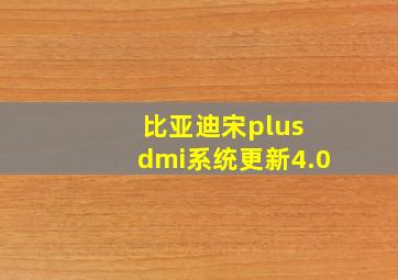 比亚迪宋plus dmi系统更新4.0